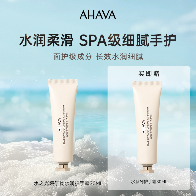 AHAVA死海矿物水润护手霜水之光境30ml保湿紧致