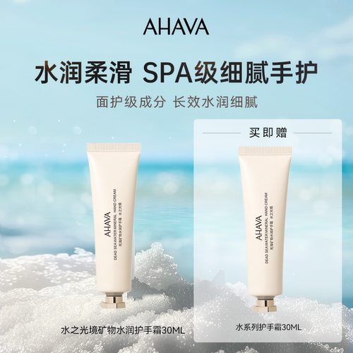 AHAVA死海矿物水润护手霜30ml
