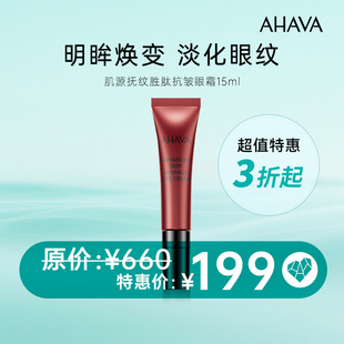 AHAVA肌源撫紋勝肽抗皺眼霜15ml正品 狂歡特價(jià) 3折起 滋潤淡紋