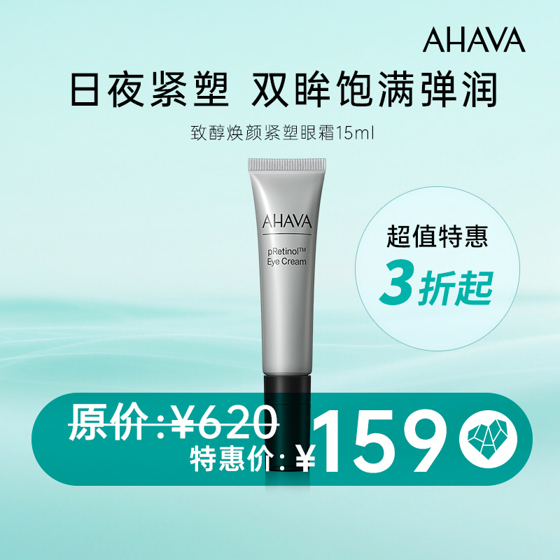 AHAVA死海致醇焕颜紧塑眼霜15ml
