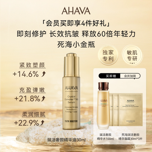 AHAVA死海小金瓶黄金面部精华油