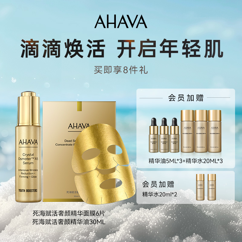 AHAVA死海黄金赋活奢颜精华油30ml黄金面膜6片护肤套装
