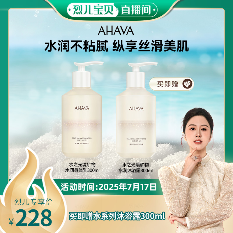 AHAVA死海矿物水润身体乳300ml