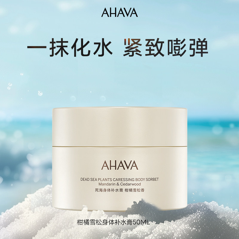 AHAVA死海身体补水膏50ml