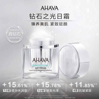 AHAVA钻石之光日霜50ml