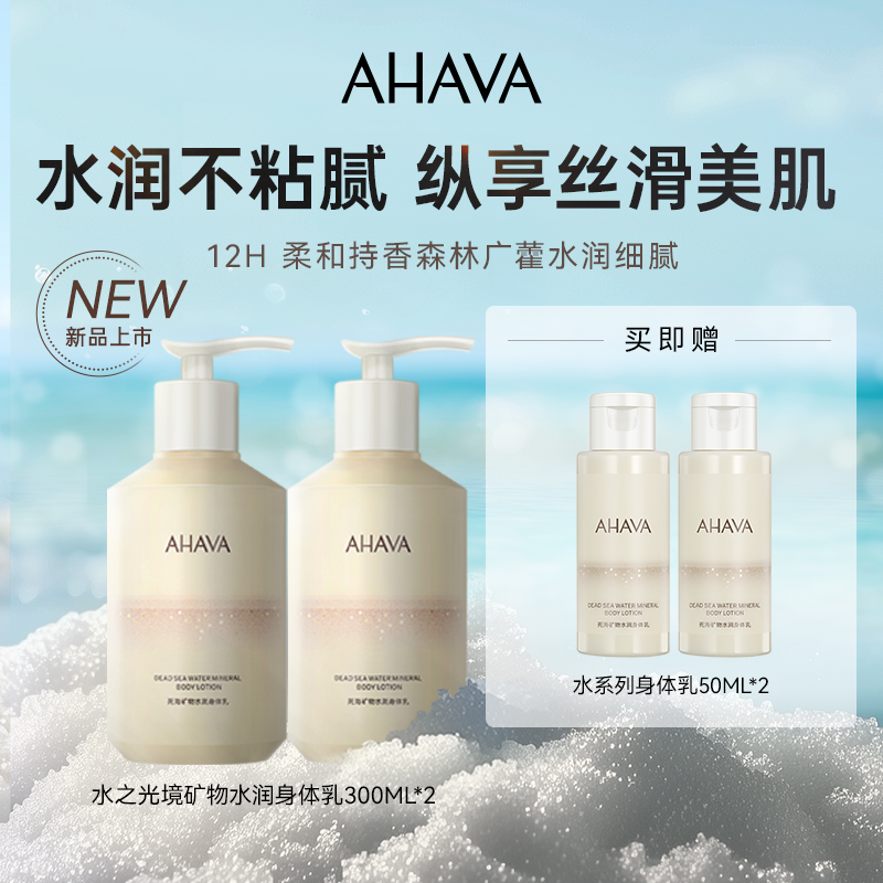AHAVA死海矿物水润身体乳300ml*2