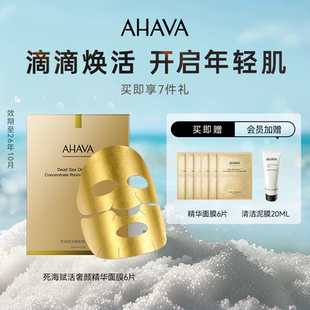 AHAVA死海黄金面膜精华面膜滋养保湿紧致舒缓补水