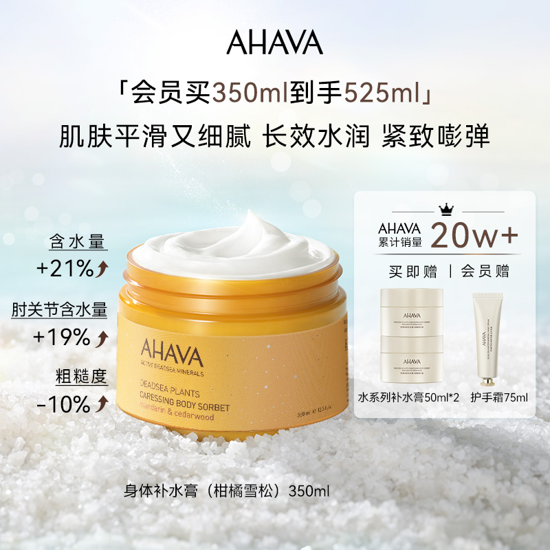 AHAVA身体补水膏身体乳保湿