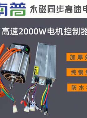 南普60/72v2000w永磁同步电机三轮四轮车高转速通用高速强磁电机