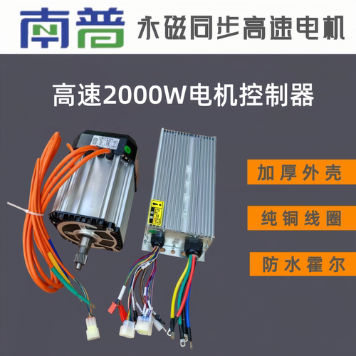 南普60/72v2000w永磁同步电机三轮四轮车高转速通用高速强磁电机