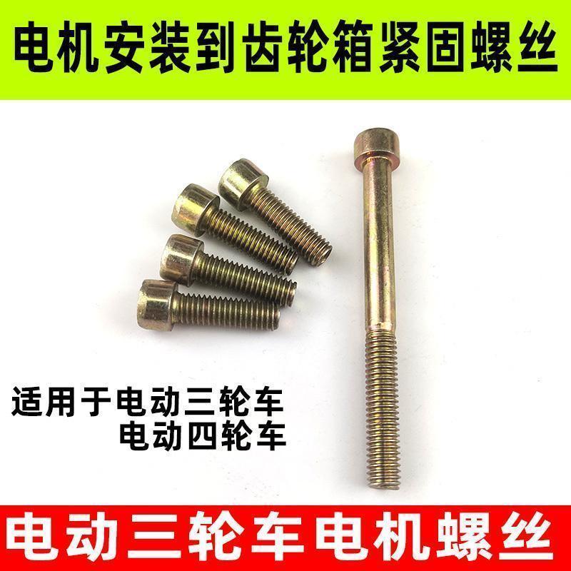 电动三轮车配件 电机螺丝 后桥差速器连接螺丝 电机固定螺丝 6mm