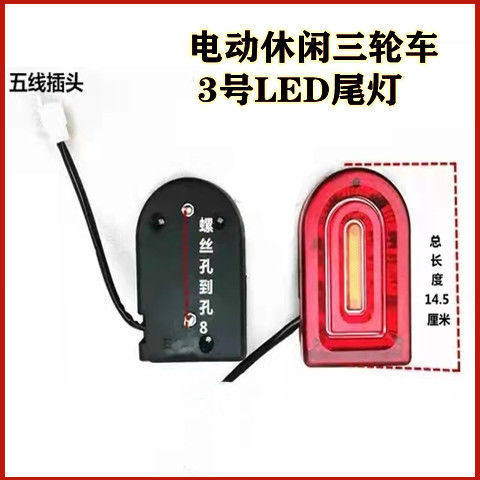 老年代步车电动三轮车LED尾灯新款强光刹车灯倒车灯行车灯尾灯