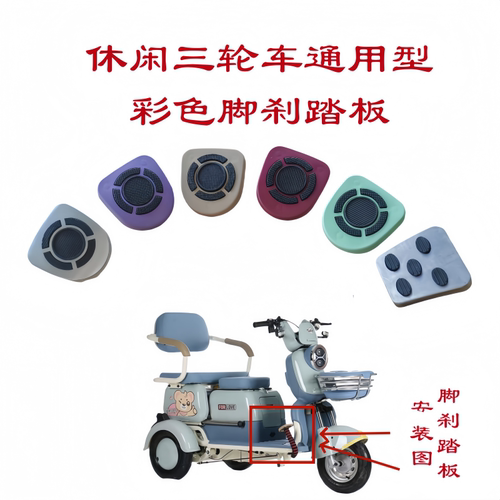 电动三轮车彩色脚刹踏板三轮刹车踏板盖通用脚踏板脚刹踩板盖防滑