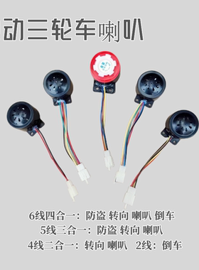 电动车三轮车12V48V60V六线四合一五线三合一 四线二合一倒车喇叭