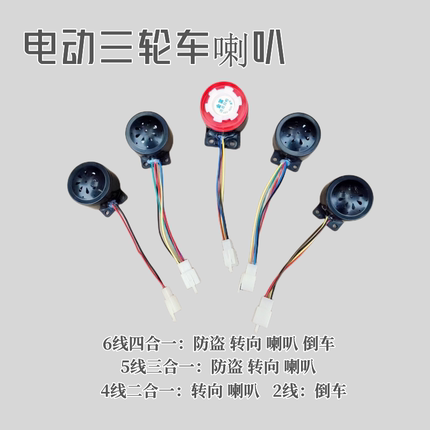 电动车三轮车12V48V60V六线四合一五线三合一 四线二合一倒车喇叭