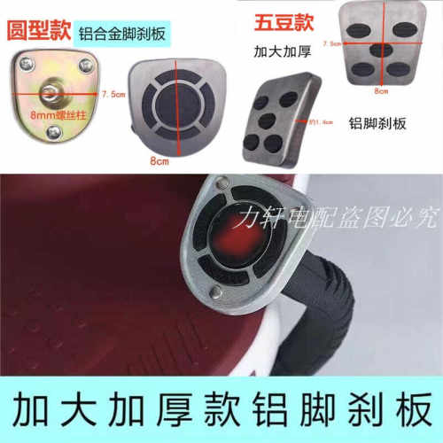 电动车脚刹踏板休闲三轮车新款脚刹板铝合金刹车踏板脚刹盖板配件