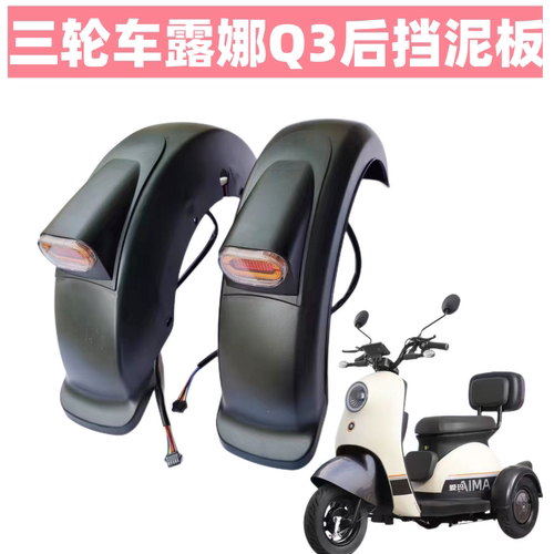 雅迪艾玛同款后泥瓦挡泥板