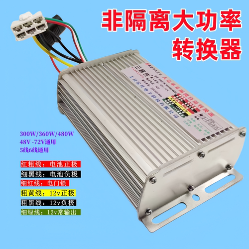 电动四轮三轮蓬车大功率直流转换器48v60v72v96v转12v变压智能
