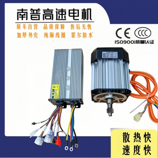 南普60 72v1500w永磁同步电机三轮四轮车高转速通用高速强磁电机