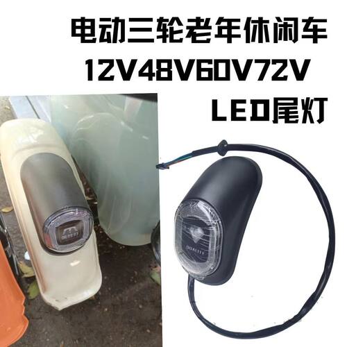 三轮车泥瓦转弯灯尾灯12V48v60v72V转向灯改装老年车后转弯灯