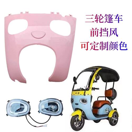 电动三轮篷车休闲一体棚休闲三轮车熊猫前大灯前面板前挡风后挡风
