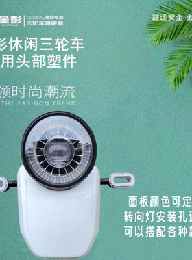 休闲三轮车前大灯超亮48v60v面板黑后壳塑料电动车灯led强光太阳