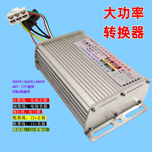 电动四轮三轮蓬车大功率直流转换器48v60v72v96v转12v变压智能