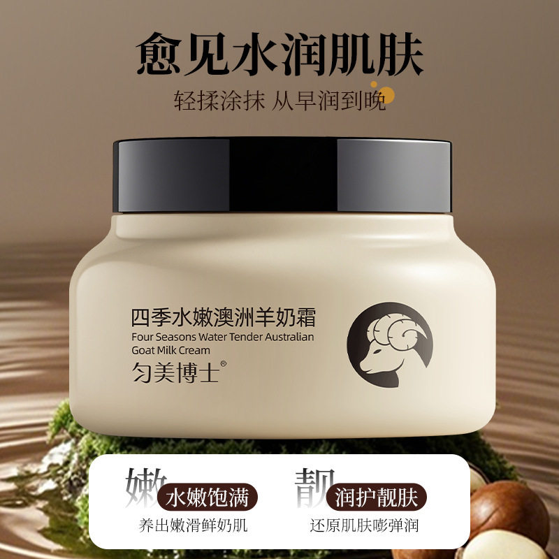 匀美博士四季水嫩澳洲羊奶霜100g修护干燥补水滋润肌肤羊奶面霜