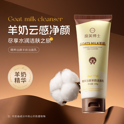 度美博士精萃洁颜羊奶洁面乳保湿深层清洁去黑头山羊奶控油