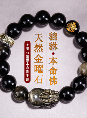 批发天然金曜石貔貅八大守护神本命佛手链马年男女士情侣三福手链