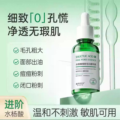 素秀臣氏水杨酸果酸细致毛孔精华液补水保湿去闭口粉刺去黑头