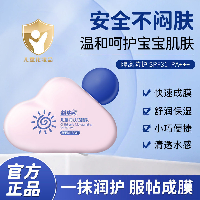 益生熊儿童润肤防晒霜SPF31++ 清爽不油腻高倍防晒儿童专研