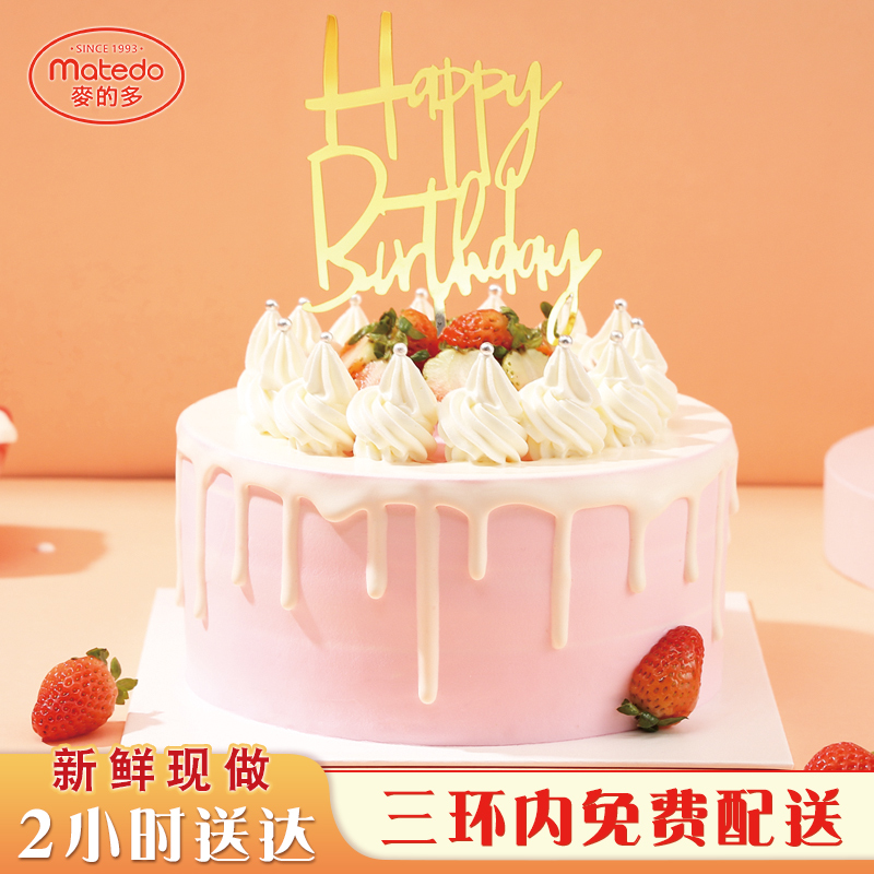 麦的多新品生日蛋糕新鲜水果奶油现做网红蛋糕创意