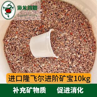进口隆飞尔进阶矿宝10公斤/黑森林全矿素赛鸽信鸽浙江沪皖包邮新
