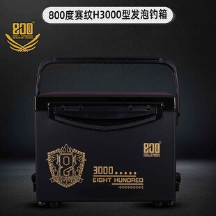 800度新款发泡钓箱 赛纹H3000型高坐姿钓箱四脚升降加强加硬钓箱