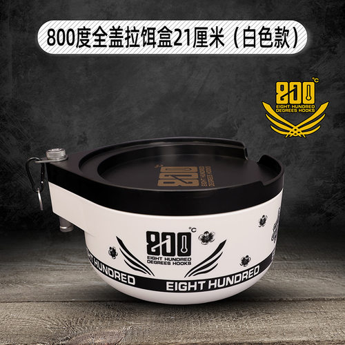 800度白色款21cm拉饵盒