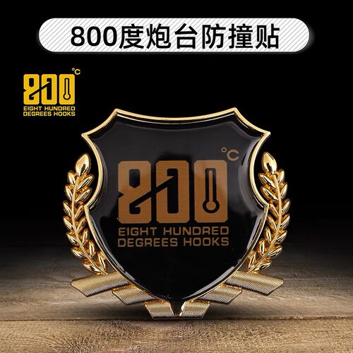 800度炮台防撞贴钓箱小配件
