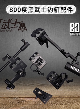 800度黑武士钓箱配件H3000/2900通用型黑色不锈钢配件五件套