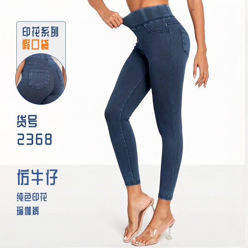 仿牛仔高腰收腹提臀瑜伽健身裤