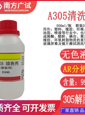 清洗剂A305去除喷码油墨 模具清洗解胶电芯镜片跟玻璃显示屏 现货