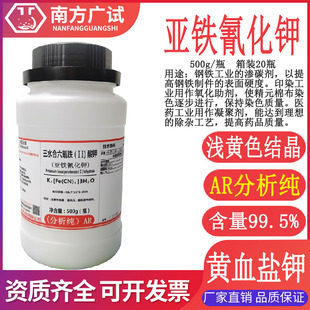 化学试剂亚铁氰化钾 分析纯AR500g瓶 黄血盐分子量1058科研现货