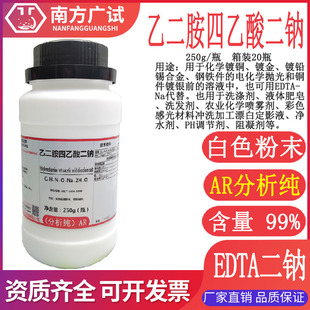 乙二胺四乙酸二钠.EDTA二钠盐分析纯AR250g/瓶试剂科研现货供应