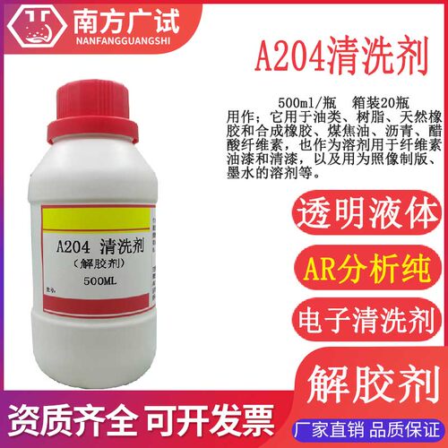 A204清洗剂 油墨清洗 油漆清洗 慢干胶清洗 沥青溶解剂 化学试剂