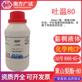 吐温80.聚氧乙烯山梨糖醇酐单油酸酯,乳化剂化学纯CP500ml瓶现货