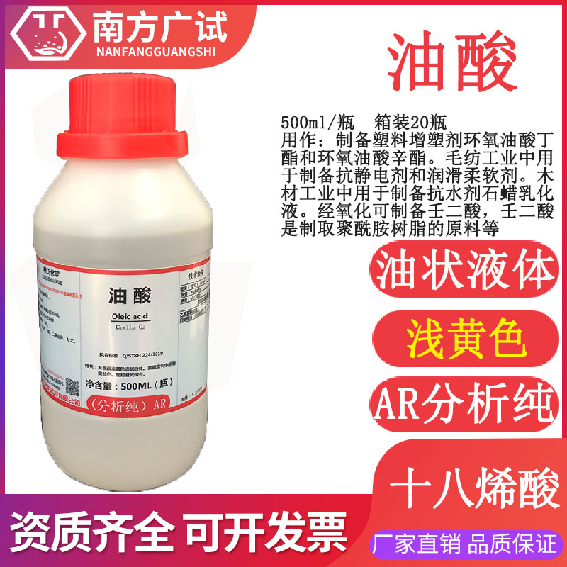 油酸 顺式十八烯酸分析纯AR5600ml瓶化学试剂科研实验东莞库现货 工业油品/胶粘/化学/实验室用品 试剂 原图主图