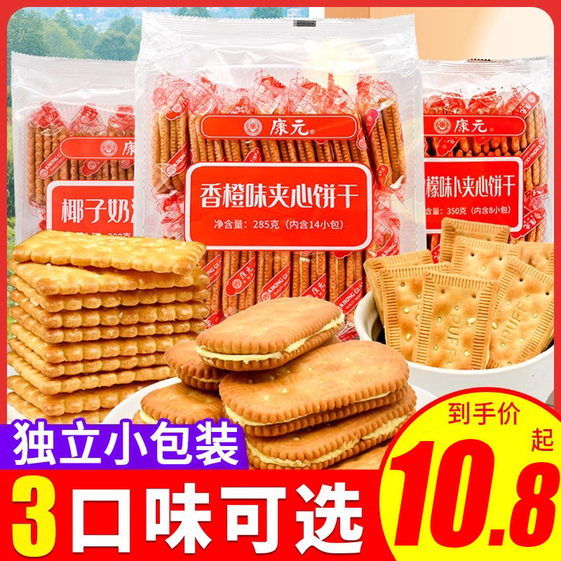 康元夹心饼干椰子奶油老式儿时怀旧零食小包装年货下午茶早餐休闲
