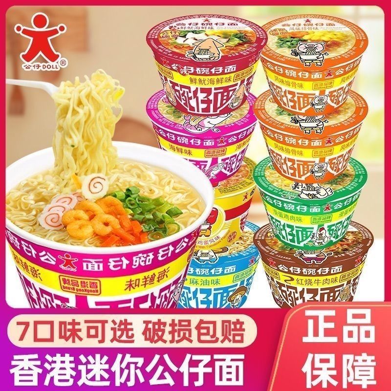 迷你公仔面碗仔面湾仔海鲜味泡面