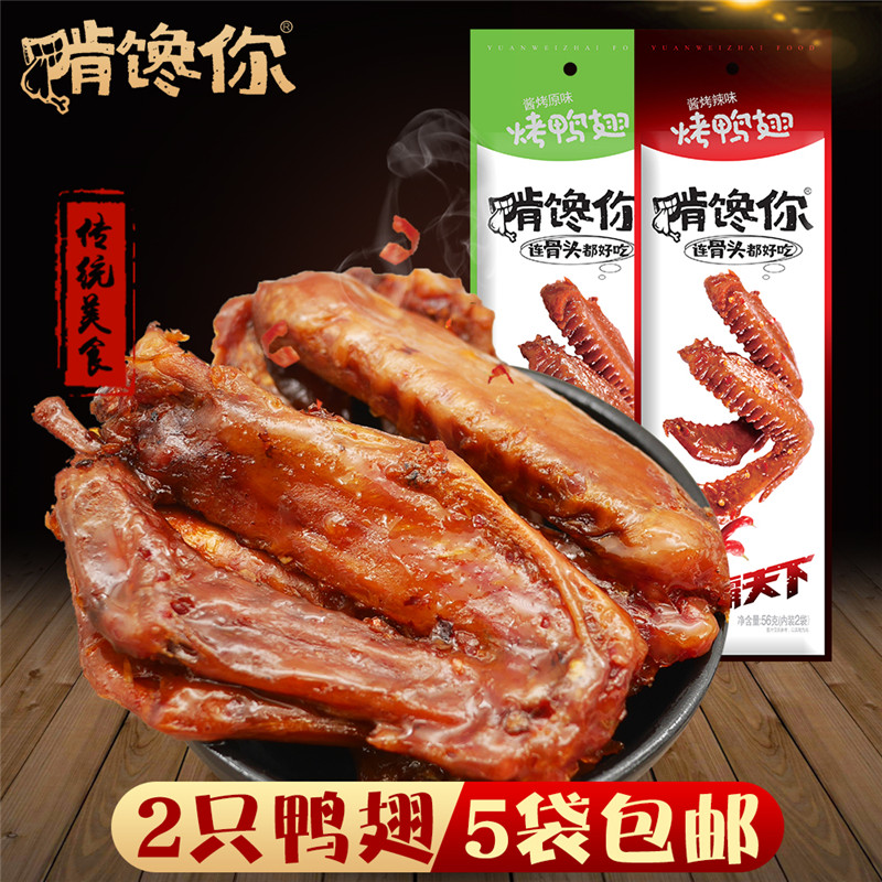 啃馋你烤鸭翅2只56g鸭肉零食小吃真空小包装酱香辣卤味熟食鸭翅膀