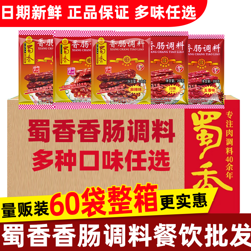 蜀香麻辣香肠调料整箱餐饮批发
