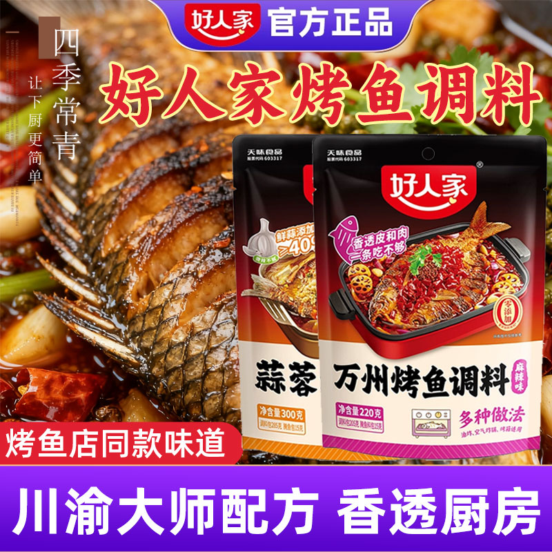 好人家万州烤鱼专用调料麻辣蒜蓉香辣酱纸包鱼正宗家用的料理底料